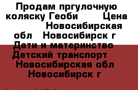 Продам пргулочную коляску Геоби 922 › Цена ­ 4 000 - Новосибирская обл., Новосибирск г. Дети и материнство » Детский транспорт   . Новосибирская обл.,Новосибирск г.